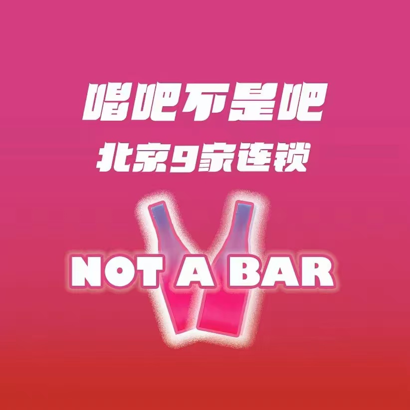 唱吧不是吧Not a bar(凯德MALL大峡谷店)