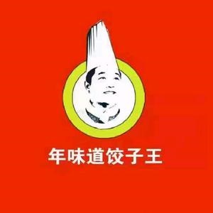 年味道饺子王(君悦兰亭店)