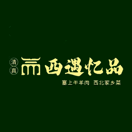 清真·西遇忆品·烧烤·西北菜·手抓羊肉(青龙巷店)