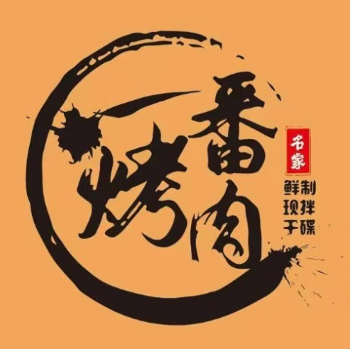 一番烤肉(万达店)