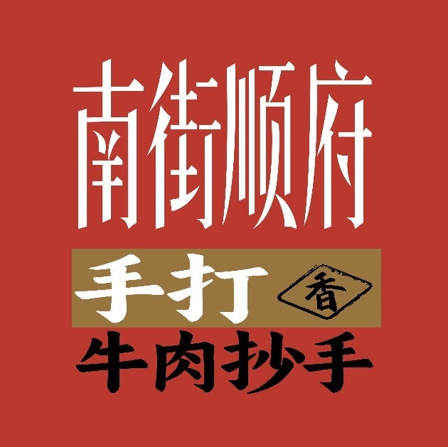 南街顺府牛肉抄手(凤鸣路店)