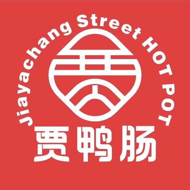 贾鸭肠市井小火锅(绵阳经开店)