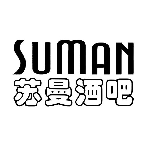 苏曼酒吧(金石路店)