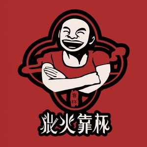狠火靠杯粤菜大排档(金桥永旺店)