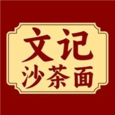文记·闽南小吃茶楼(镇邦路店)