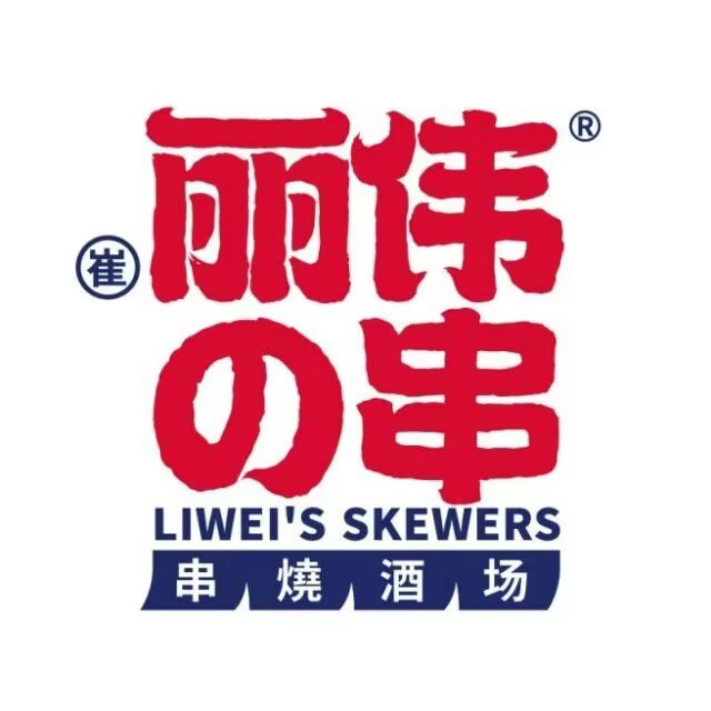 丽伟的串·烧烤·砂锅(恒华大厦店)
