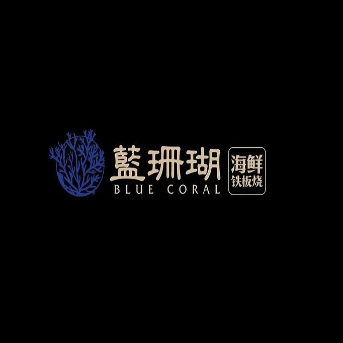蓝珊瑚海鲜铁板烧放题(万象城店)
