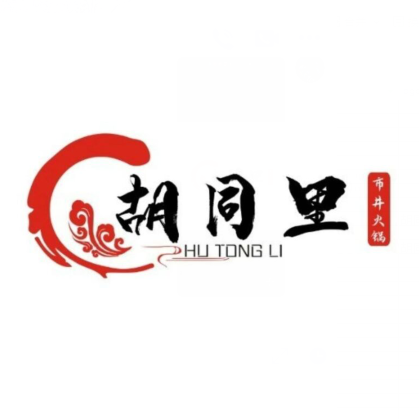 胡同里·市井火锅(江山店)