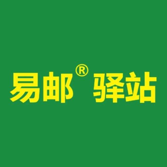 易邮驿站(翰墨街店)