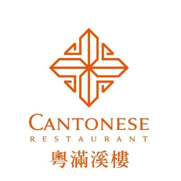 粤满溪楼餐厅(南熙S店)