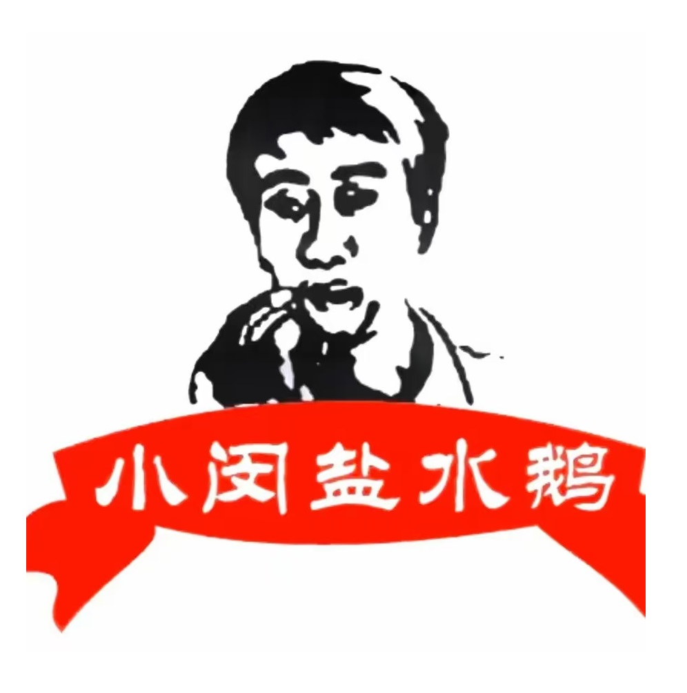 小闵盐水鹅(书院巷店)