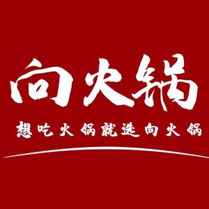 向火锅(高新店)