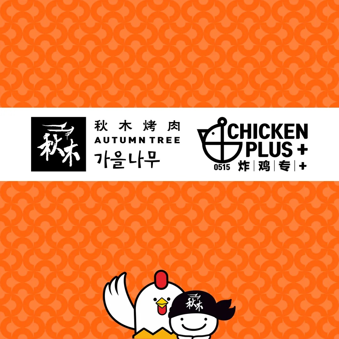 秋木烤肉· 韩国Bistro(世纪城店)