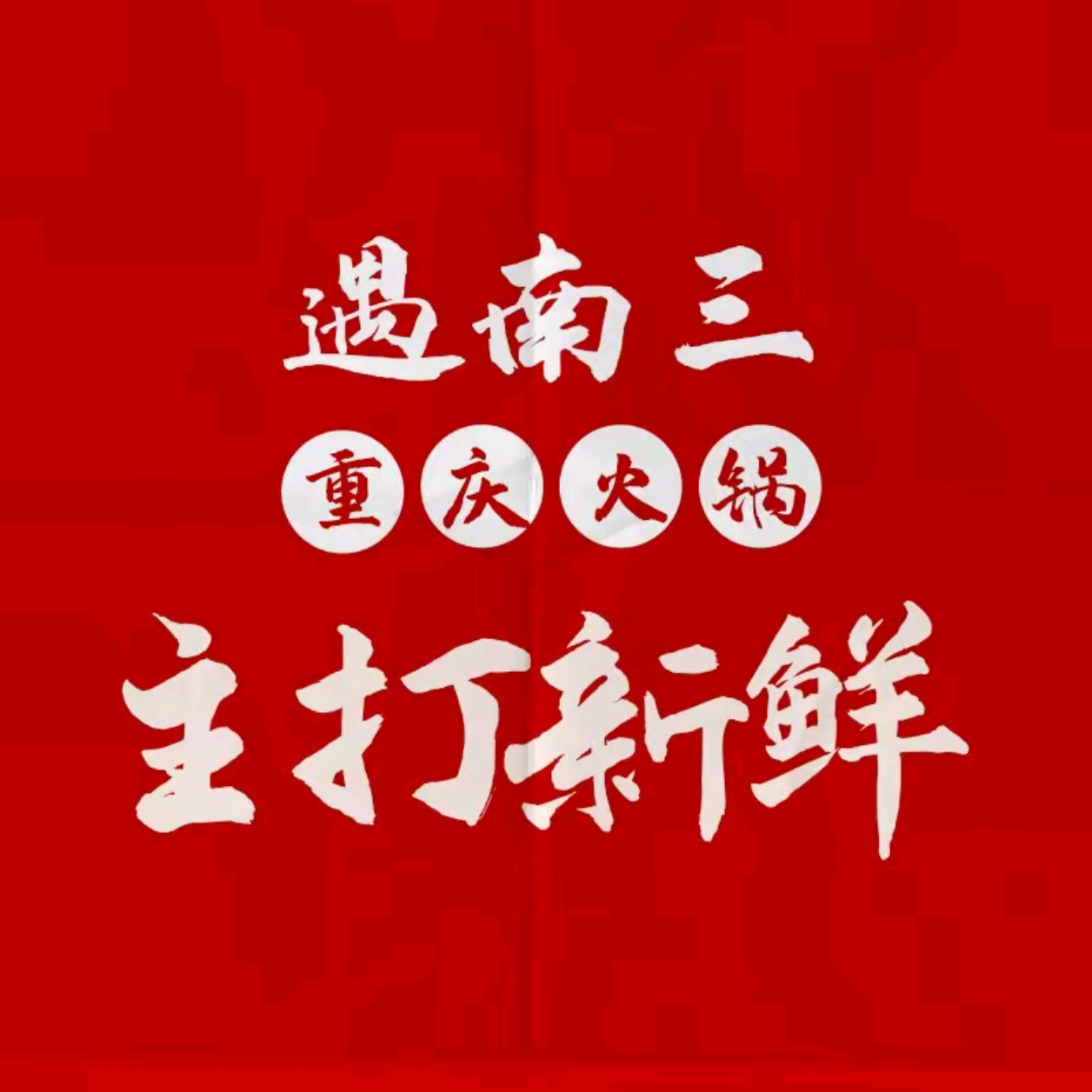 遇南三·重庆火锅(九江店)
