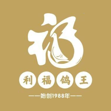 利福鸽王(鹤山大鹏路店)