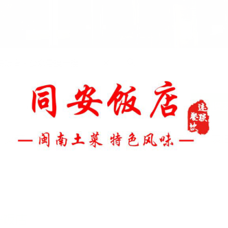 同安饭店·闽南土菜(联发东南天地店)