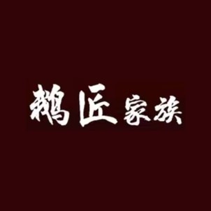 鹅匠家族(华庭路店)