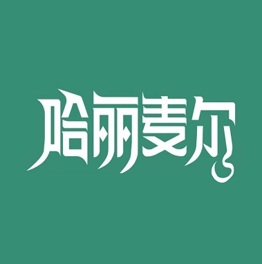 哈丽麦尔·咪咪虾(新华南路店)