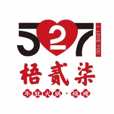 527梧贰柒烧烤融合餐厅