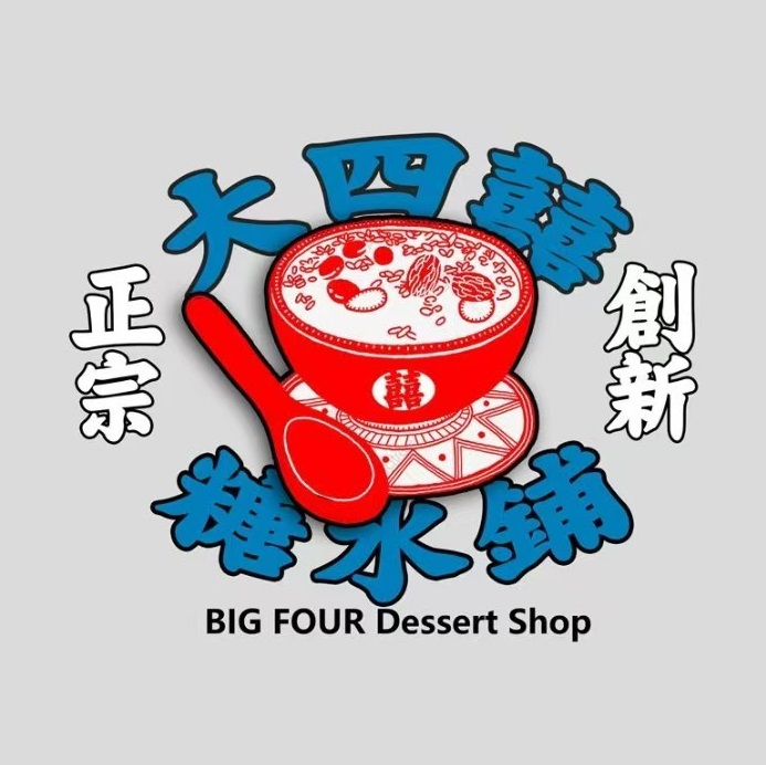 大四囍糖水铺(重庆路店)