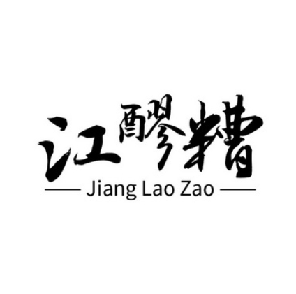 江醪糟(苏州山塘景区店)