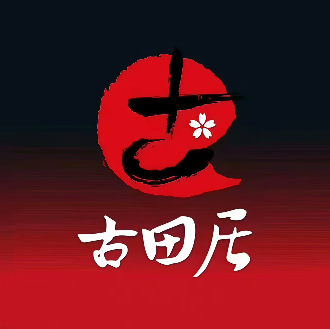 古田居·特色寿司料理(增城万达广场店)