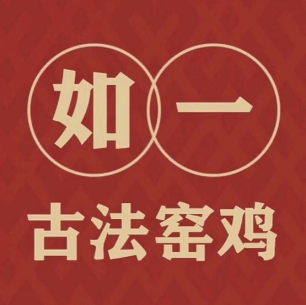 如一古法窑鸡(海甸岛店)
