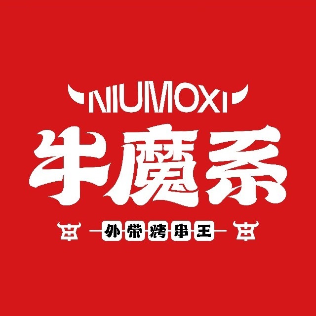牛魔系烤串(艺芳街店)