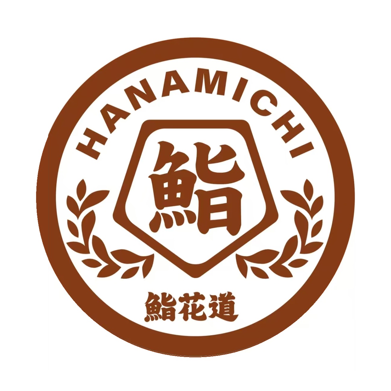 花道寿司(麓山南路店)