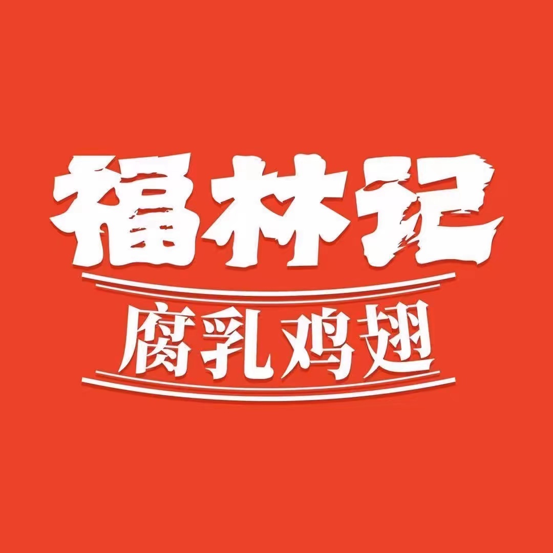 福林记腐乳小吃(福州总店)