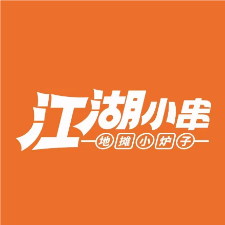 江湖小串·地摊小炉子(珠海首店)