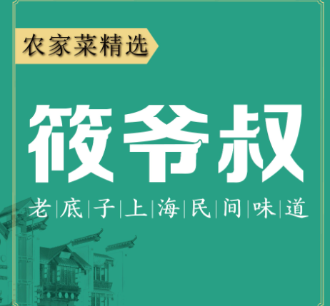 筱爷叔·上海传统手工菜(松江旗舰店)