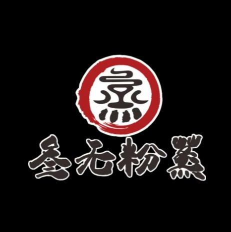 叁无粉蒸(猛追湾店)