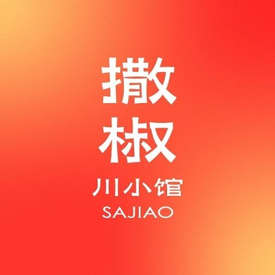 撒椒新派川菜(日新路店)