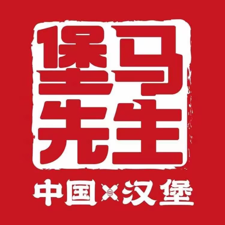 堡马生鲜·中国汉堡(凤凰城店)