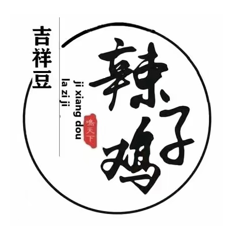 吉祥豆辣子鸡(祥和丽居店)