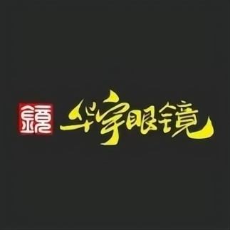华宇眼镜(西林店)