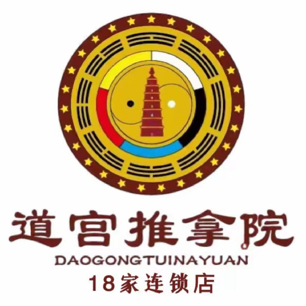 道宫推拿(滕州连锁三店)
