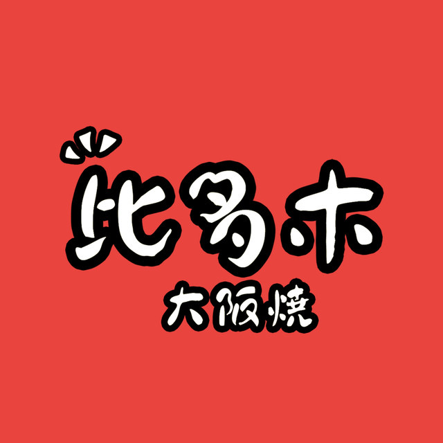 比多木大阪烧(万达广场二七店)