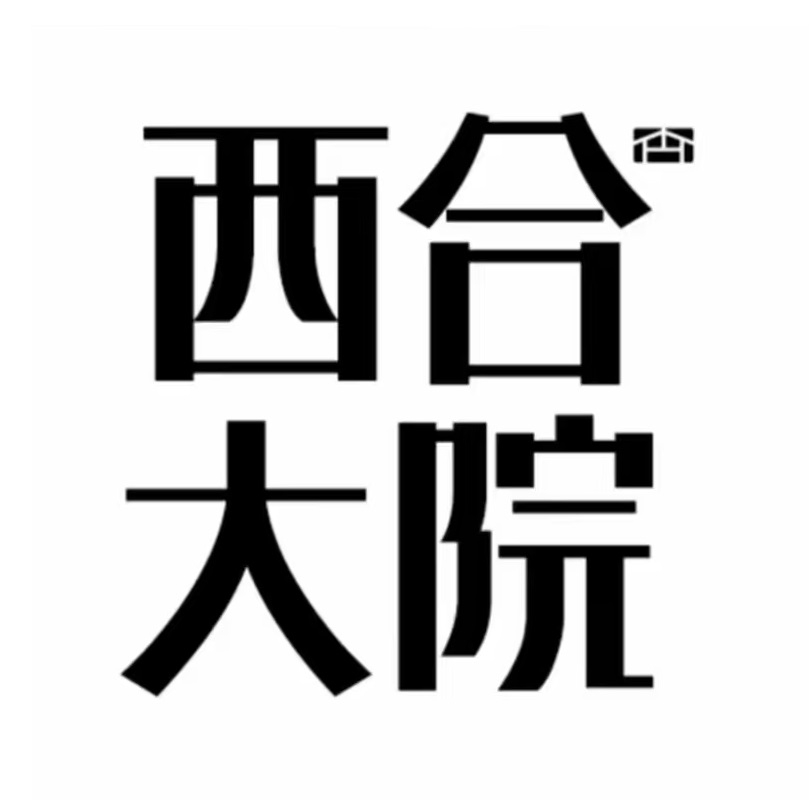 西合大院(蒸湘店)