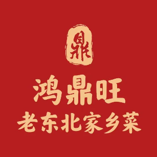 鸿鼎旺老东北家乡菜柴火鸡(光谷店)