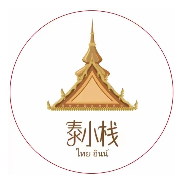 泰小栈·东南亚料理(半里花海店)