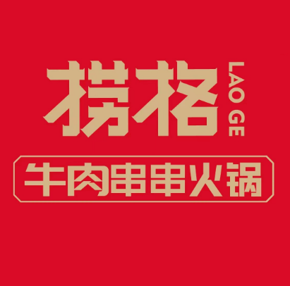 捞格牛肉串串火锅(万达店)