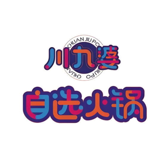 川九婆火锅·川湘菜·东北菜(美德幸福广场店)