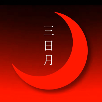 三日月 和牛料理 寿喜鍋専门(北辰店)