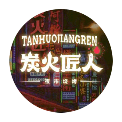 炭火匠人·烧烤·江湖菜(抚州店)
