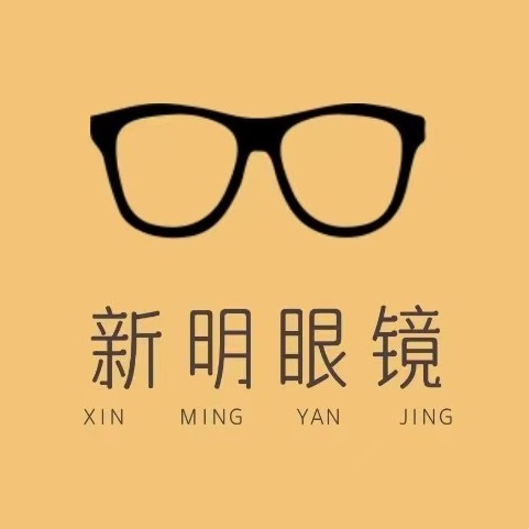 新明眼镜(万商商贸城店)