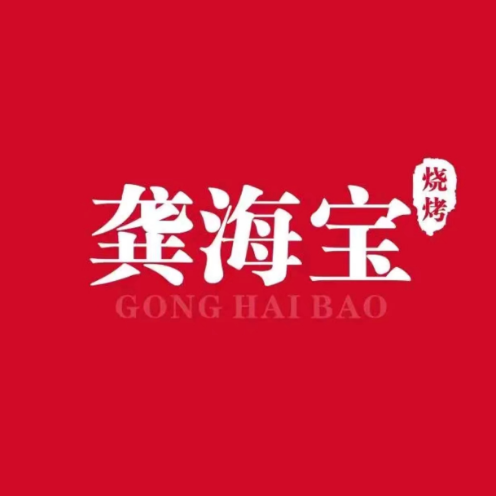 龚海宝168烧烤(宁波东部银泰城店)
