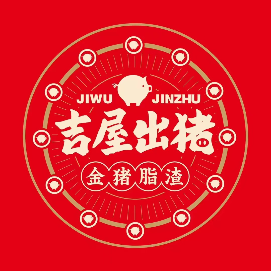 吉屋出猪·金猪脂渣(太原龙湖万达永辉店)
