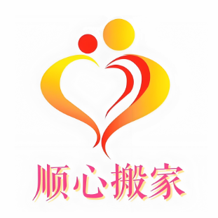 顺心搬家公司专业搬家保洁清洁